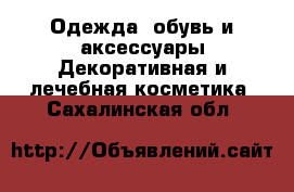 Одежда, обувь и аксессуары Декоративная и лечебная косметика. Сахалинская обл.